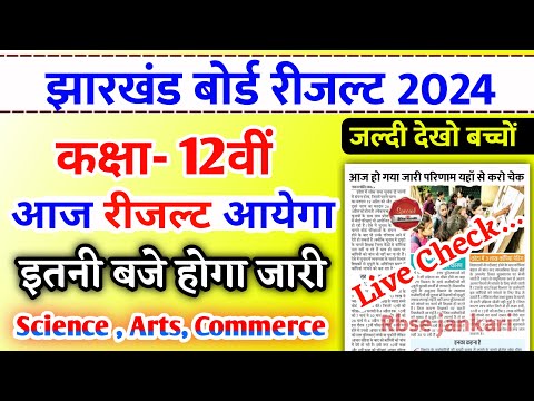 आज 12वीं का रिजल्ट जारी | Jac 12th Result 2024 | Jac Result 2024 | Jac board result kaise check kare