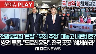 전광훈집회 ‘큰절’·“내란 무죄추정” 대놓고 내란 비호?, 쌍권 투톱..“도로 친윤당”, 전국 곳곳 "해체하라"-[핫이슈PLAY] MBC뉴스 2024년 12월 29일