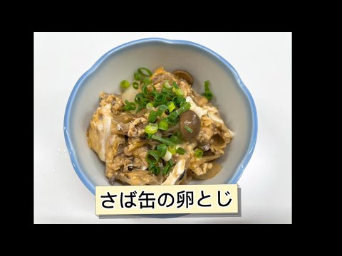 【おいしく手軽にメタボ予防！！】～さば缶の卵とじ～