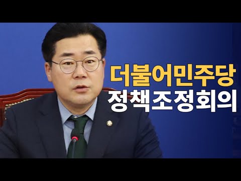 더불어민주당 정책조정회의  : 즉시 윤석열을 체포하라 : 250102