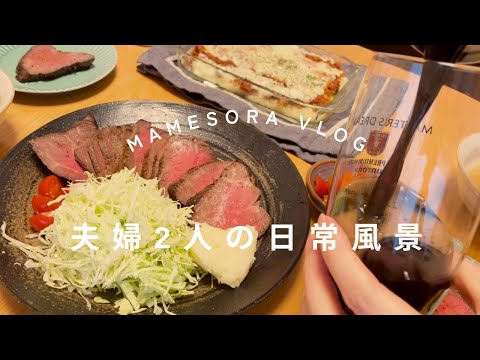 【夫婦2人の日常風景】フライパンローストビーフで誕生日ごはん　#日常 #vlog #暮らしのvlog