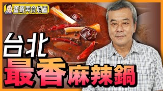 【董哥｜美食地圖】董哥「靠關係」都訂不到的餐廳？台北最香「麻辣鍋」！