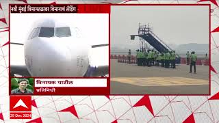 Navi Mumbai Internatonal Airport : नवी मुंबई विमानतळावर पहिलं कमर्शियल फ्लाइटचं लँडिंग