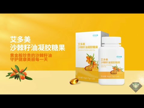 艾多美 沙棘籽油膠囊廣告視頻 Atomy Sea Buckthorn Seed Oil 