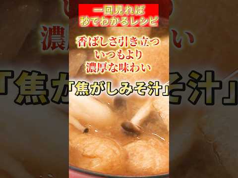 【焦がしみそ汁】香ばしさ引き立つ　いつもより濃厚な味わい