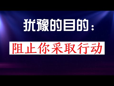 犹豫：掩盖你不想行动的真相 / 读书  心理学