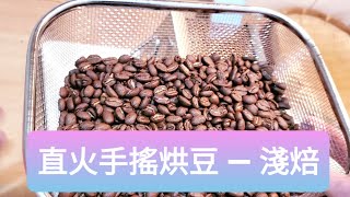 【Sam's coffee life】KOGU珈琲考具 — 日製手搖烘豆機(直火小方) — 淺焙 【Manual roaster — Light】