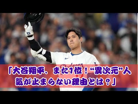 「大谷翔平、止まらぬ快進撃！“異次元”人気の秘密とは？」