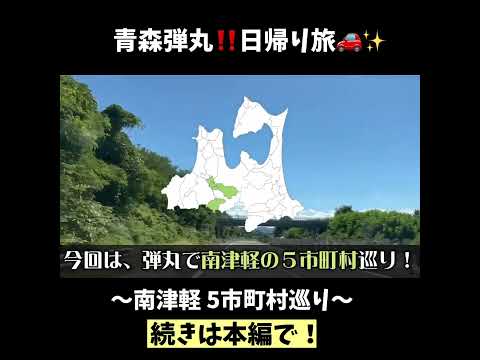 【青森弾丸旅行】日帰り！南津軽5市町村巡り　ディープなびっくりスポット発見！？