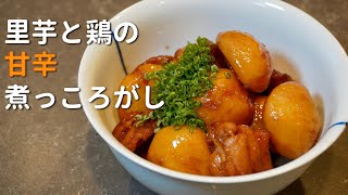 病みつき注意！【里芋と鶏の煮っころがし】の作り方