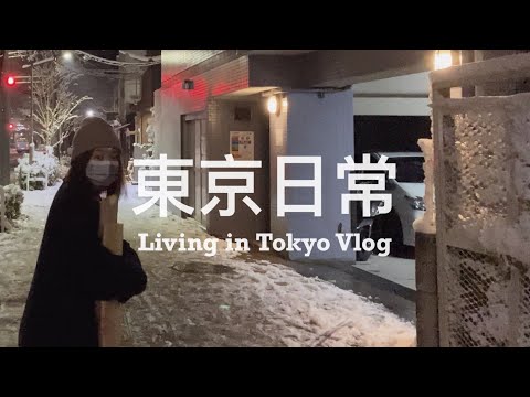 【 #東京日常 Vlog #05 】來看看搬家前空蕩蕩的新公寓吧、睽違四年被大雪覆蓋的東京 ☃️ 年末年始吃吃喝喝紀錄 ☕️🧳📦