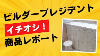 株式会社山長商店　ビルダープレジデントレポート