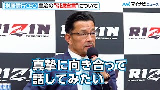 【RIZIN】榊原信行CEO、皇治の”引退宣言”について「真摯に向き合って話してみたい」　『RIZIN.41』