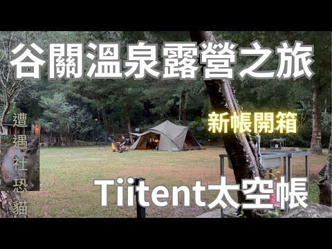 谷關溫泉露營之旅｜Tiitent太空帳｜Space Pro｜遭遇社恐貓｜新帳開箱｜一帳包區 ｜谷關溫泉｜キャンプ ｜camping ｜캠핑｜#ㄡ熊熊露營園地 #tiitent