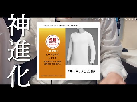 【これは買い】ユニクロヒートテックコットンクルーネックT極暖が神進化