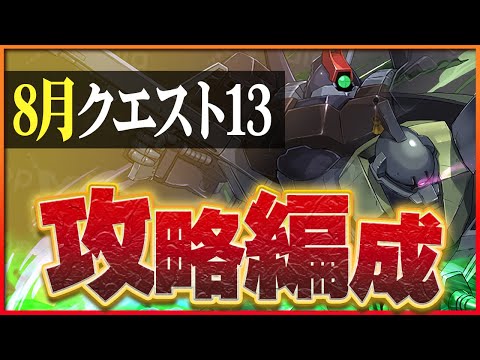 【8月クエスト13】★5以下でも余裕のクリア！コラボ低レアたちが強い！【パズドラ】