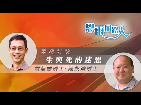 【生與死的迷思】電台製作｜電影｜死亡｜破地獄｜雷競業博士｜陳永浩博士