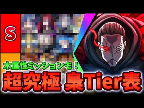 【作戦会議】超究極 梟最強キャラTier表ランキングTOP46!!! 【モンスト】【木属性ミッション】