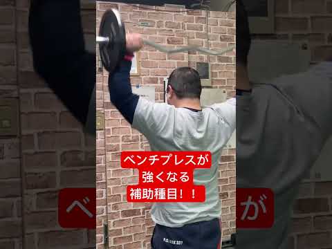 ベンチプレスが強くなる補助種目！ #benchpress #powerlifting #スポーツ #筋力 #格闘技