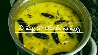 నిమ్మకాయ & పప్పు || Nimbu Dal Recipe in telugu @indiraeastdishes