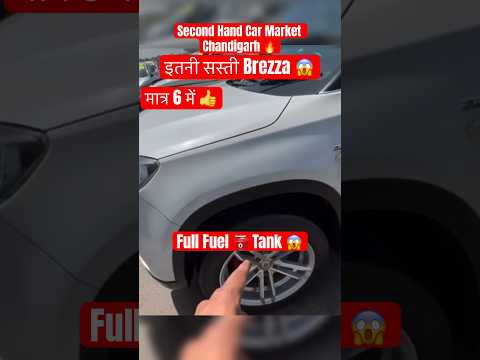 SecondHandCar🚗inChandigarh#secondhandcar #chandigarh#gurnamsangheravlogs #viral#brezza#alloy#shorts