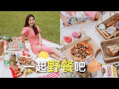 Picnic Day 🥐🧺  一起野餐吧！｜Jasmine‘s 生活篇 #06