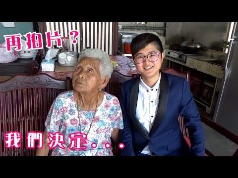 再拍影片？我們決定......│66 & 快樂嬤