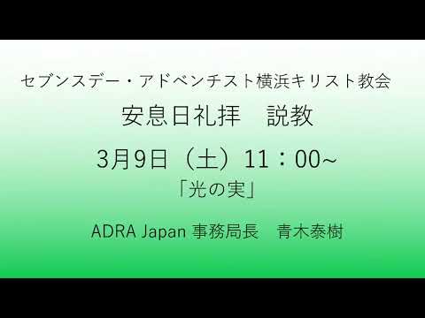 光の実 2024年3月9日 青木泰樹牧師