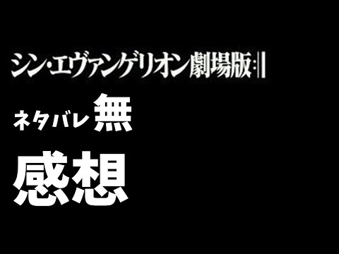 【ネタバレ無し】『シン・エヴァンゲリオン劇場版:||』感想！見るかどうか迷ってる人に言いたいこと【感想前編】