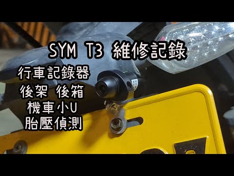 SYM T3 維修記錄 REV0.3 行車記錄器 後架 後箱 機車小U USB 充電 WOLF T2 T3