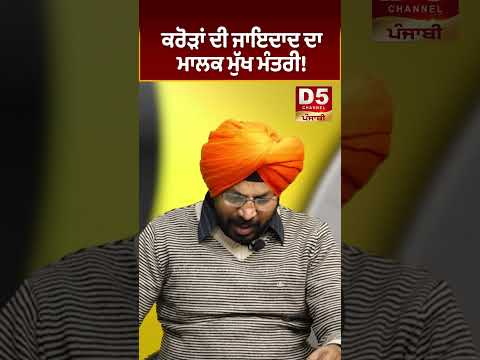 ਕਰੋੜਾਂ ਦੀ ਜਾਇਦਾਦ ਦਾ ਮਾਲਕ CM! D5 Channel Punjabi