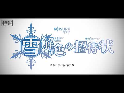 第三章『恋するマフィア』特報 | 2024.8.31 第一話プレミア公開