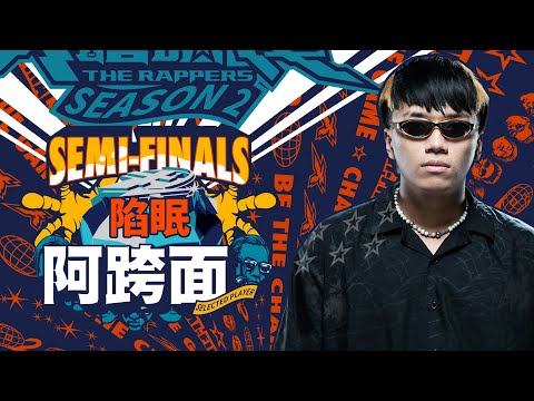 阿跨面 - 陷眠｜純享版｜EP12 SEMI FINALS 名列前茅