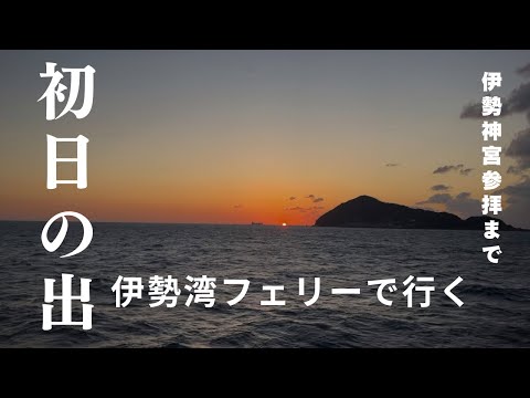 伊勢湾フェリーで行く初日の出クルーズと伊勢神宮参拝