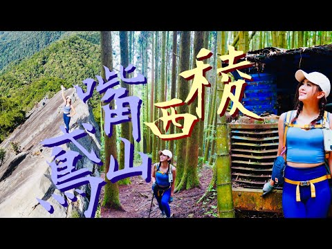 【鳶嘴山】拍成壯闊百岳！西稜到【長壽山】巧遇水晶蘭 竹林發現”龍貓貨車”！