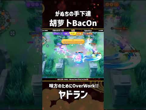 #四天王杯 -FINAL- Winners Semi Final 3rd Game  『がぬちの手下達』胡萝卜BacOn選手のヤドラン！ #ポケモンユナイト #ポケユナ