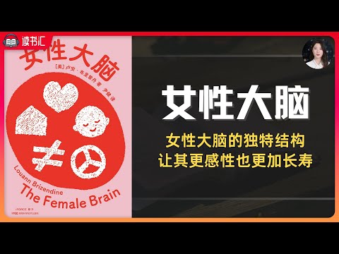 《女性大脑》女性的第六感真的很准，医学博士为你揭晓女性优势！