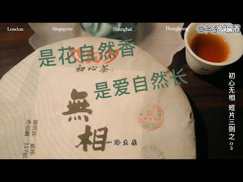 初心无相 短片三则之02，是花自然香，是爱自然长。