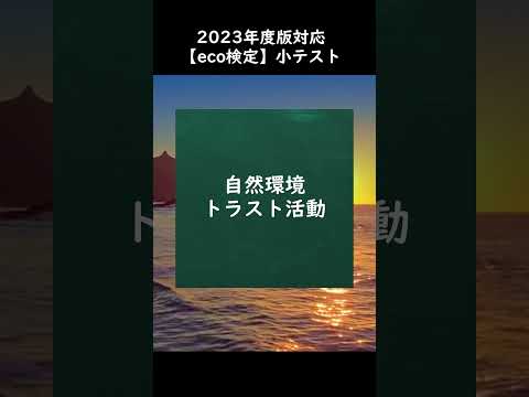 【eco検定】2023年度版対応！小テストに挑戦 #shorts