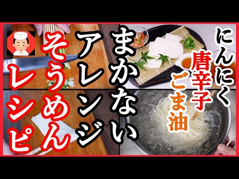 まかない料理をアレンジする【キムチで冷やし素麺レシピ】👉#和食レシピ日本料理案内所