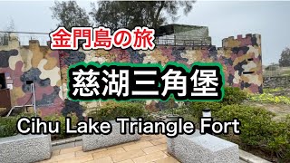 【Vlog】金門島の旅「慈湖三角堡」Cihu Lake Triangle Fort