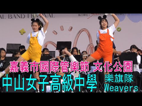 中山女高樂旗隊  2024 嘉義市國際管樂節 ＠ 文化公園