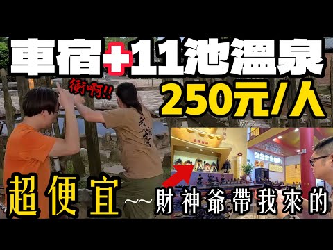 車宿+11池溫泉任你泡只要250元/人|金山財神廟還願|Ft.家樂福[老史強在哪裡][廢柴俱樂部]