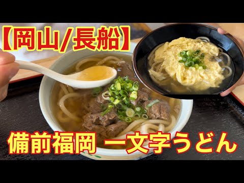 【岡山/長船】備前福岡 一文字うどん