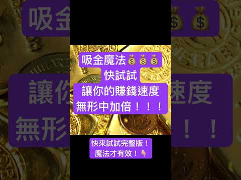 吸錢魔法？！快來接收！！💰💵💰💵💰💵加速實現理想財富！！#正能量#賺錢#財富自由