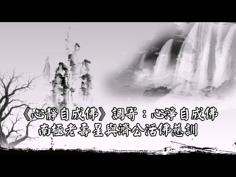 心靜自成佛 調寄:心淨自成佛 南極老壽星與濟公活佛慈訓 國語善歌