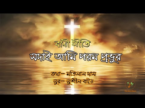 সদাই আমি পরম প্রভুর - বাণী গীতি | বাংলা ধর্মীয় গান | গীতাবলী | উপাসনা সংগীত