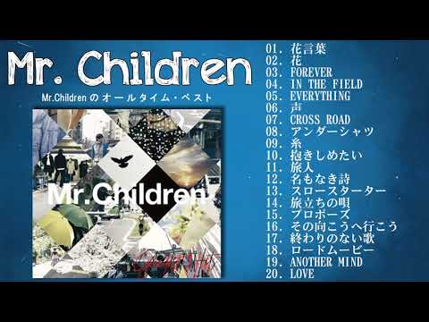 Top Of The Best Songs Of Mr.Children - ミスターチルドレン 2021 - Mr.Children のオールタイム・ベスト