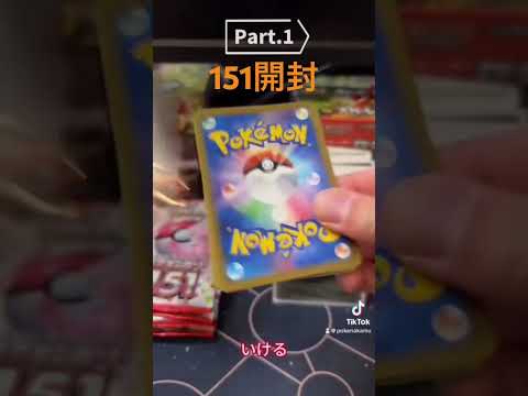 LIVE配信中に神引き！ #ポケカ #ポケモンカード開封 #ポケモン #なかむー　#151