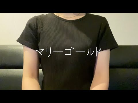 OLが「 マリーゴールド / あいみょん 」を歌ってみた【でさん】